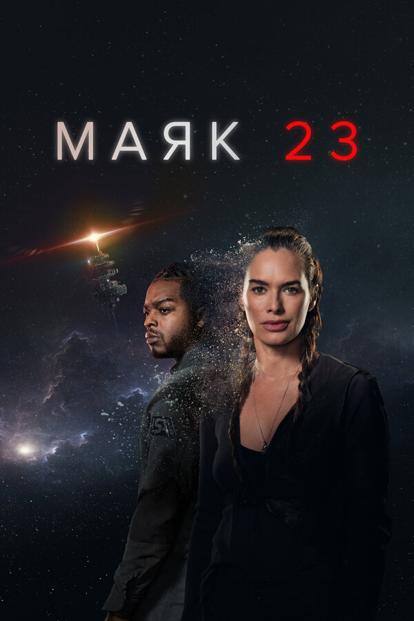 Маяк 23 - постер